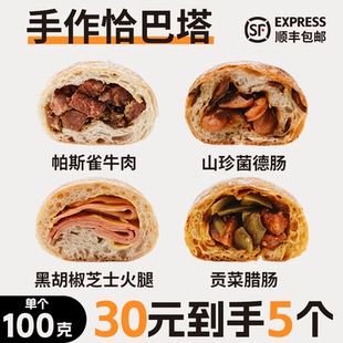 【5个】帕斯雀牛肉恰巴塔面包手作咸口带馅全麦欧包早餐代餐速食