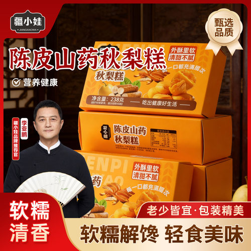 [鹏哥推荐]陈皮山药秋梨糕酥皮软陷多休闲饱腹下午茶代餐238克/盒