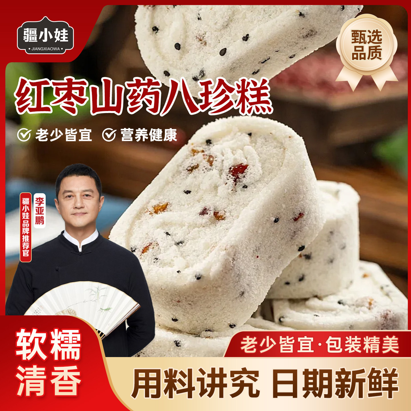 [鹏哥推荐]疆小娃红枣山药八珍糕芡实制作无蔗糖饱腹代餐养生美味