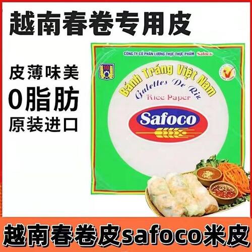 越南春卷皮SAFOCO薄卷饼皮米纸透明水晶春卷轻油炸Q弹韧性春饼皮
