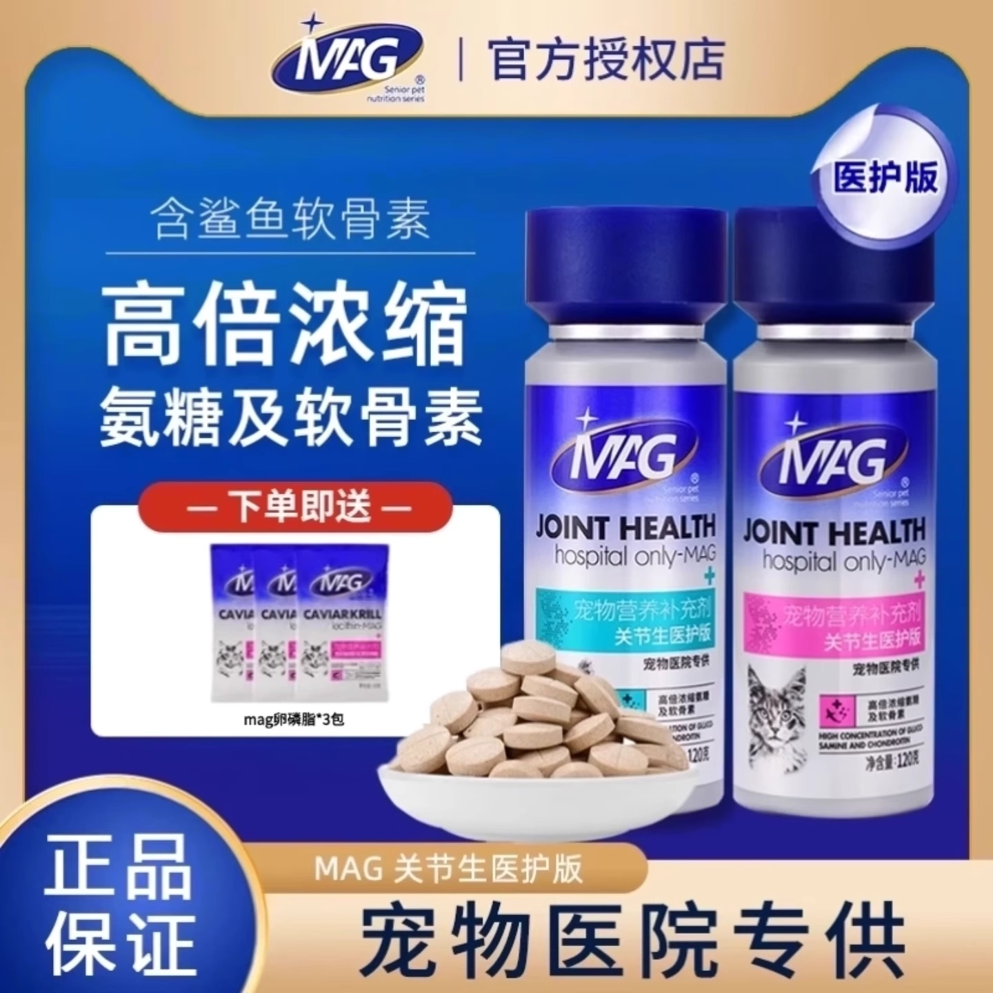 MAG U+鲨鱼软骨素关节生医护版折耳猫狗狗专用补钙绿贻贝骨胶原
