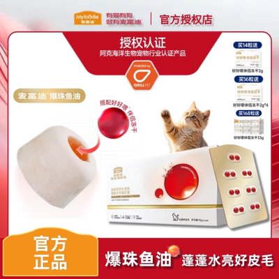 麦富迪鱼油猫用浓缩爆珠鱼油