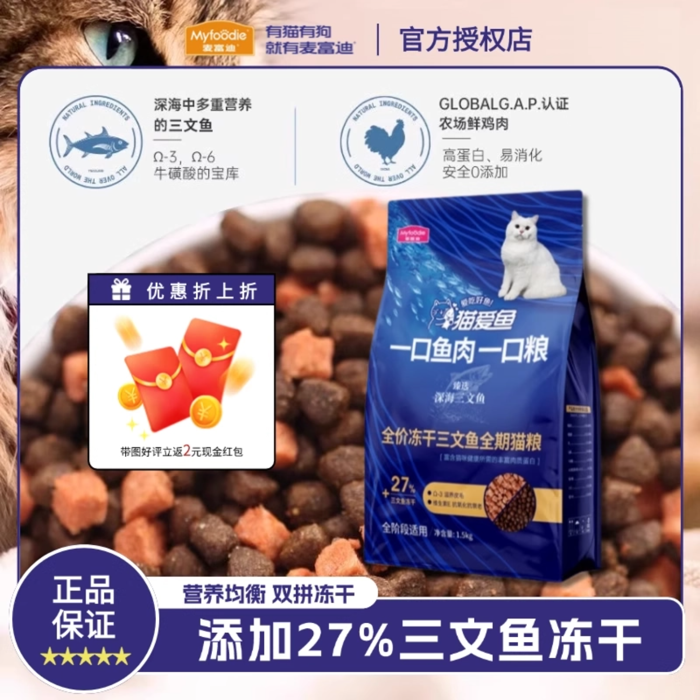 麦富迪猫爱鱼三文鱼冻干双拼猫粮