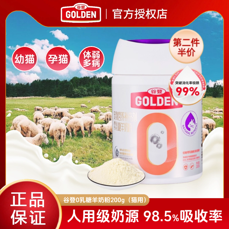 谷登0乳糖幼猫专用羊奶粉防腹泻