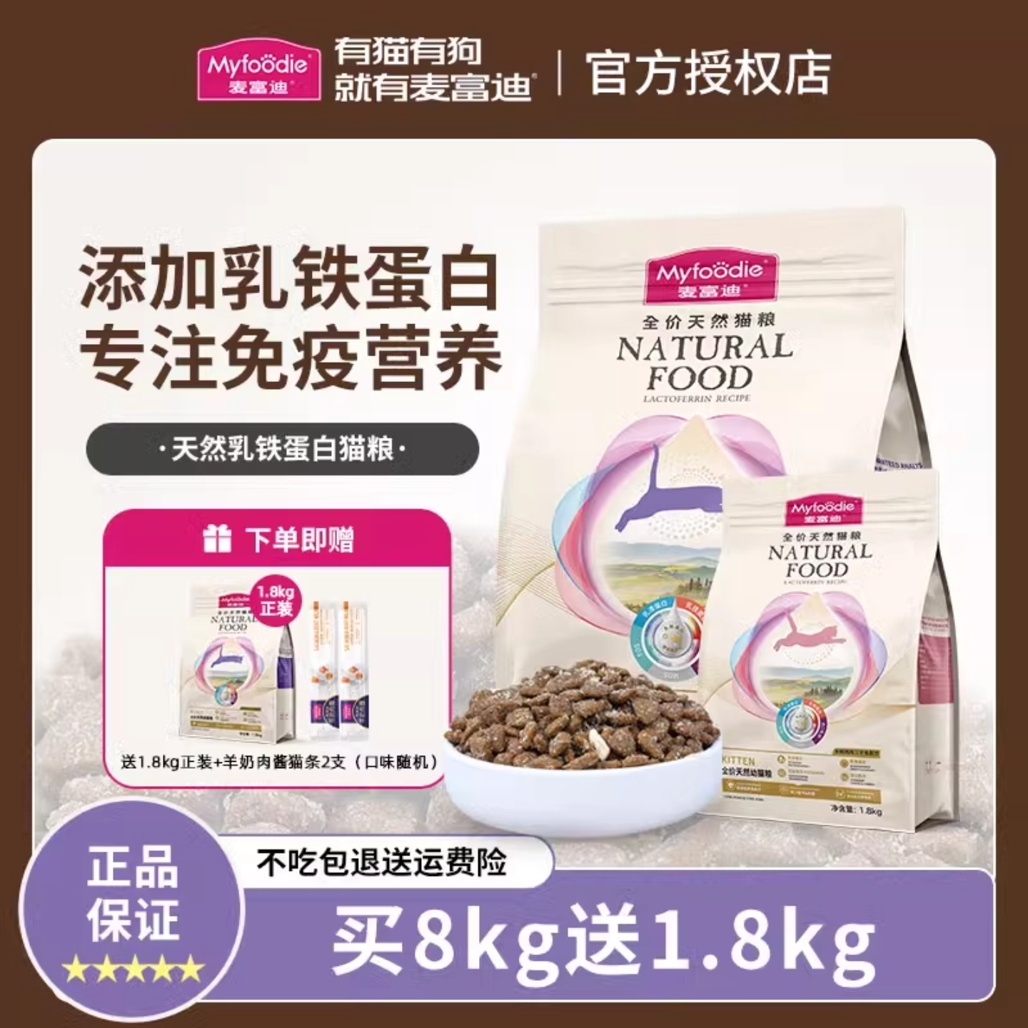 专注免疫营养 添加乳铁蛋白