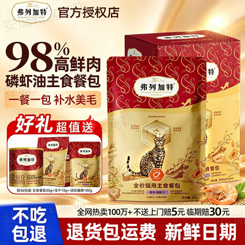 弗列加特主食餐包磷虾油湿粮猫罐头软包成猫幼猫呵护毛发营养补水