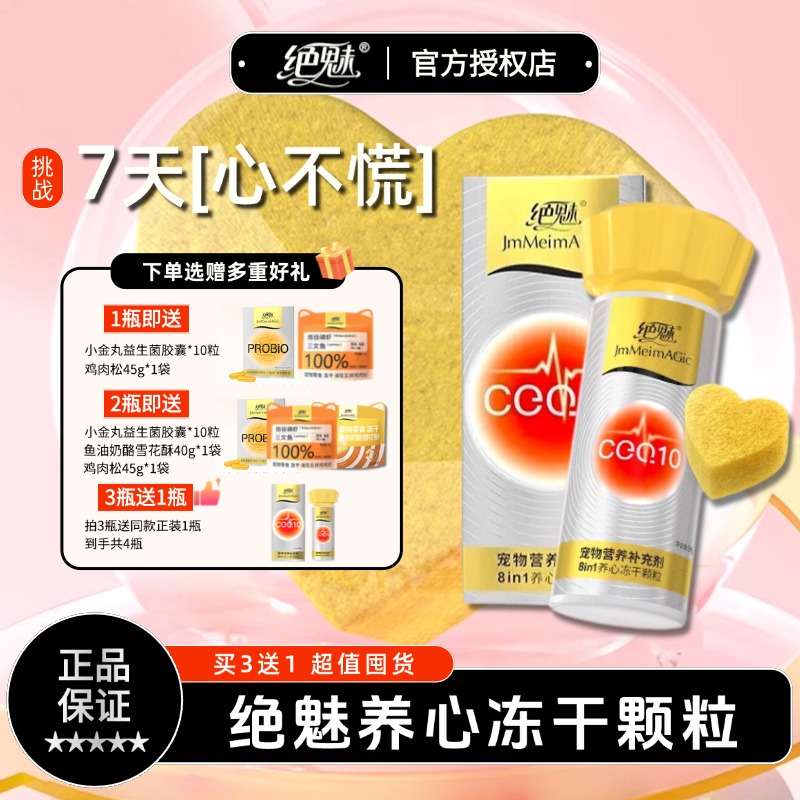 绝魅8in1养心冻干颗粒养心护心呵护心脏猫咪狗狗心脏问题保护心脏