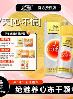 绝魅8in1养心冻干颗粒养心护心呵护心脏猫咪狗狗保护