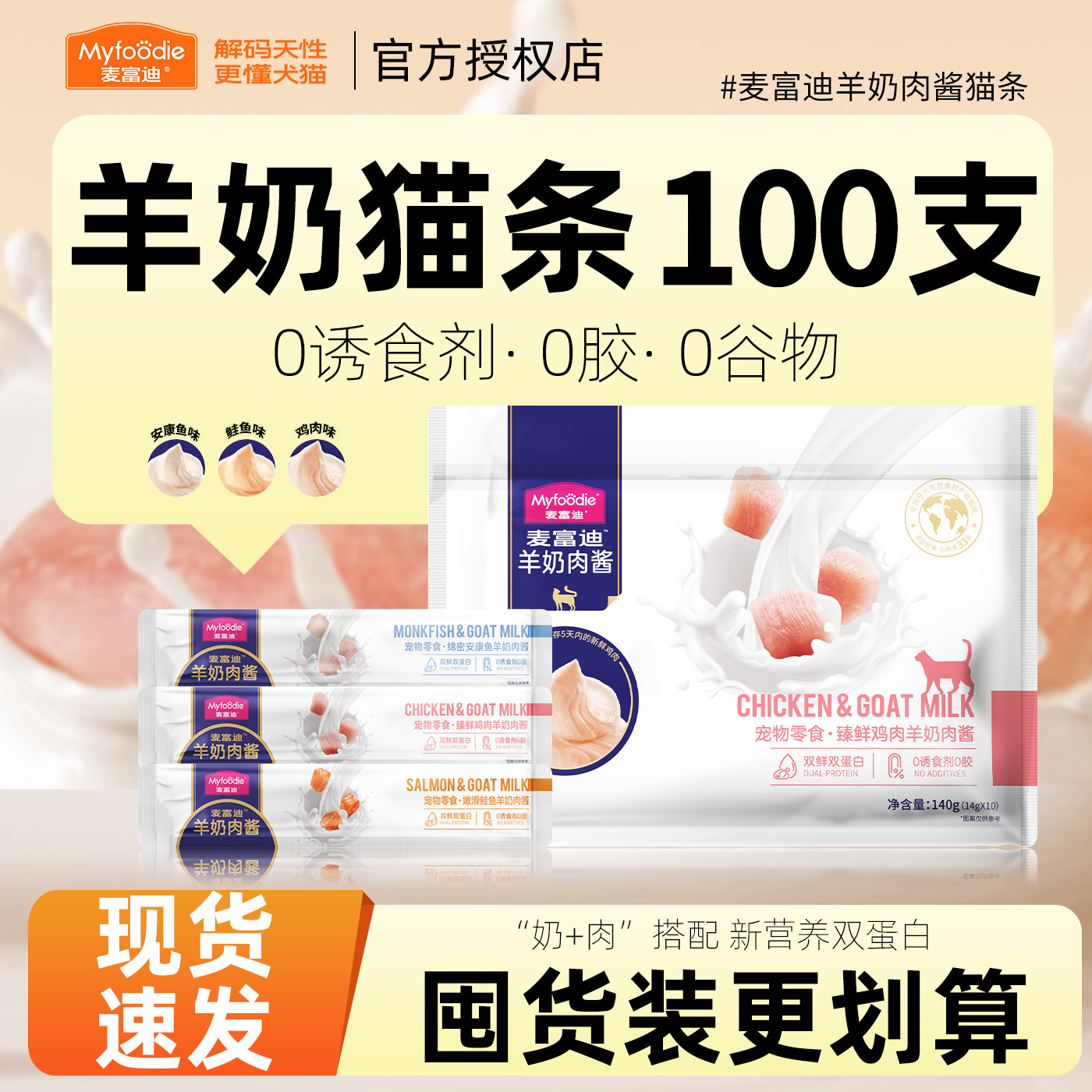 麦富迪羊奶鲜肉酱猫条营养增肥图片