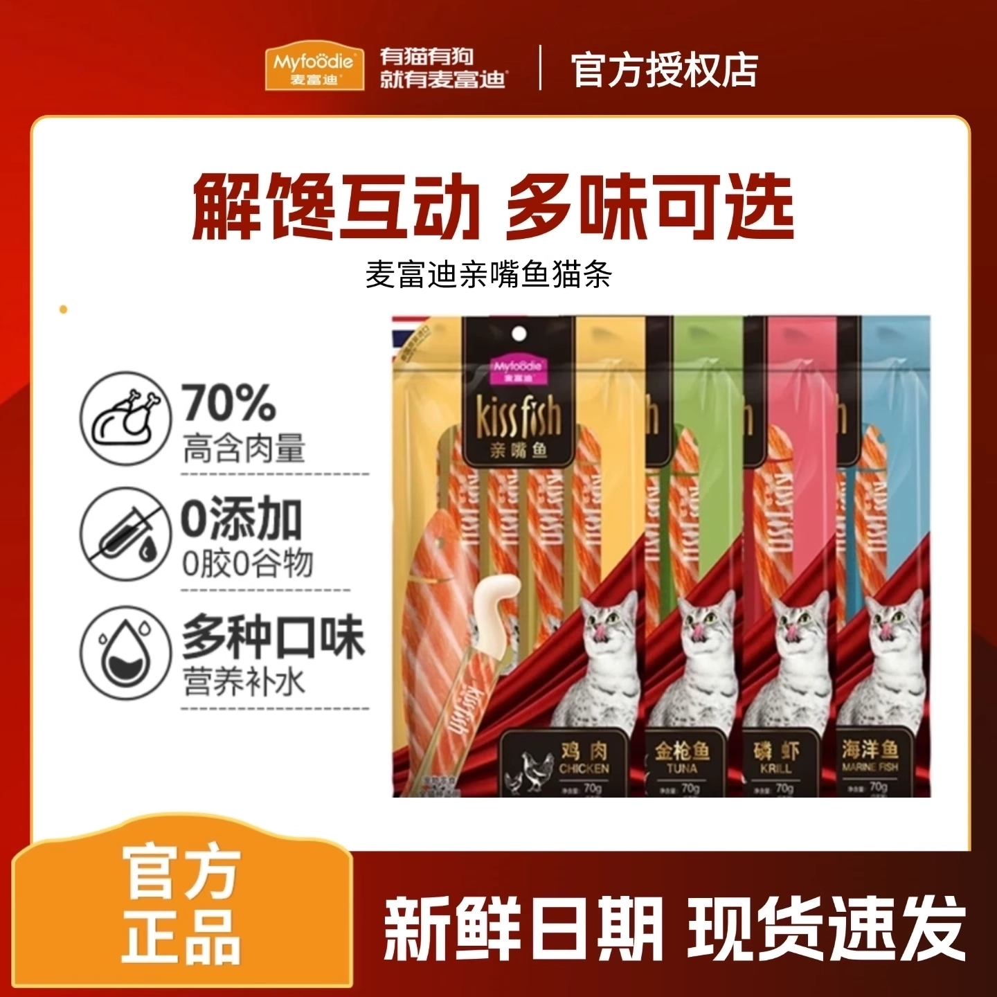 麦富迪亲嘴鱼猫零食成幼湿粮包猫草鱼油三文鱼补水互动无添加猫条