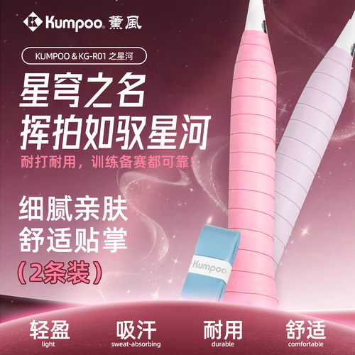 薰风羽毛球拍手胶吸汗带