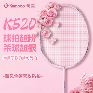 熏风K520羽毛球拍全碳素纤维薰风K520pro比赛训练4U超轻单双拍