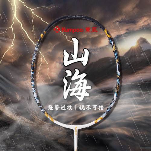 熏风山海羽毛球拍超轻全碳素进攻