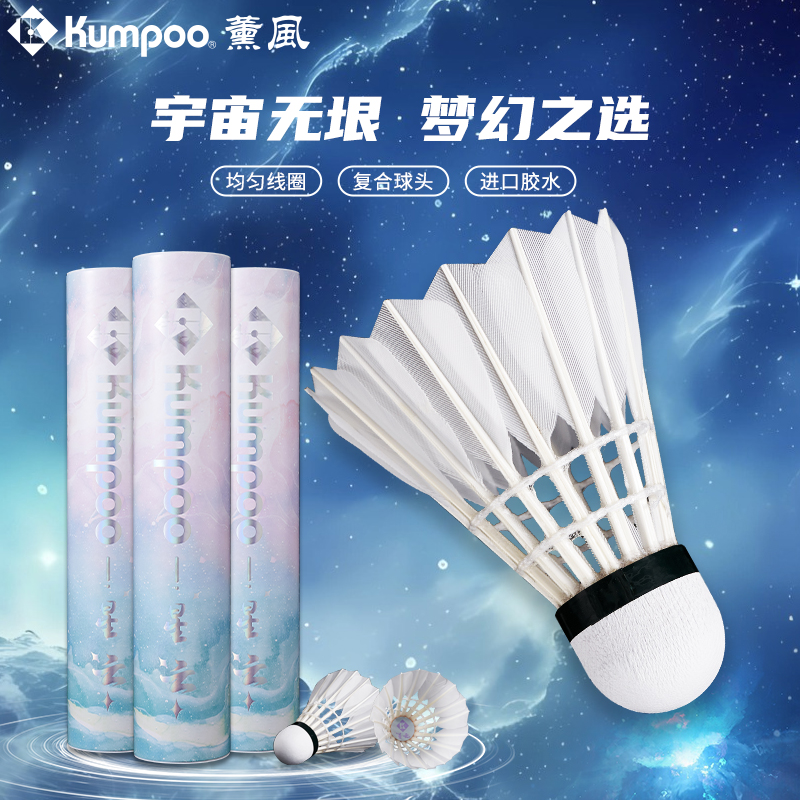 熏风星云羽毛球飞行稳定鹅毛球