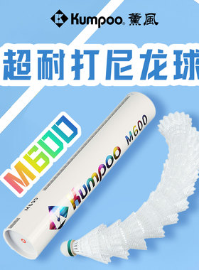 KUMPOO薰风羽毛球M600耐打尼龙球稳定飞行训练娱乐正品羽球12只装
