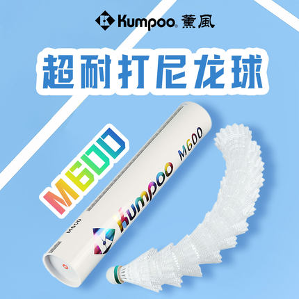 KUMPOO薰风羽毛球M600耐打尼龙球稳定飞行训练娱乐正品羽球12只装