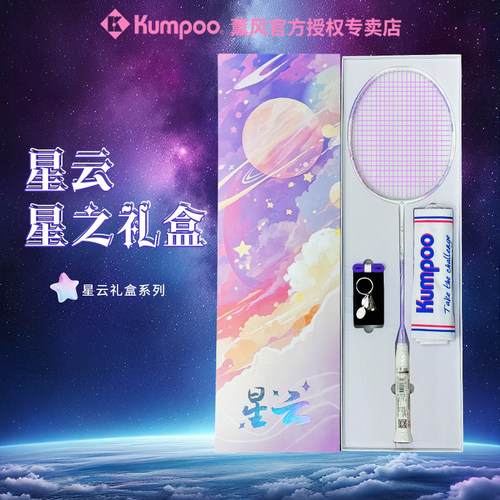 熏风星云羽毛球拍礼盒版5U全碳素