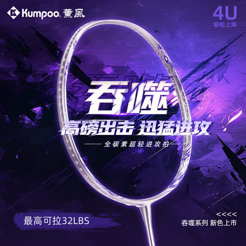 熏风羽毛球拍吞噬全碳素超轻4U