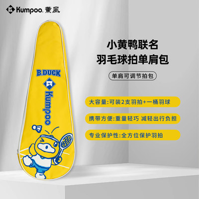 KUMPOO薰风羽毛球拍套