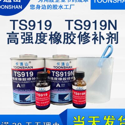 TS919 TS919N高强度橡胶修补剂输送带橡胶制品辊筒修补专用胶