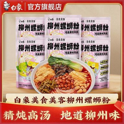 白象柳州螺蛳粉速食酸辣粉袋装夜宵米粉方便面螺丝粉官方旗舰店