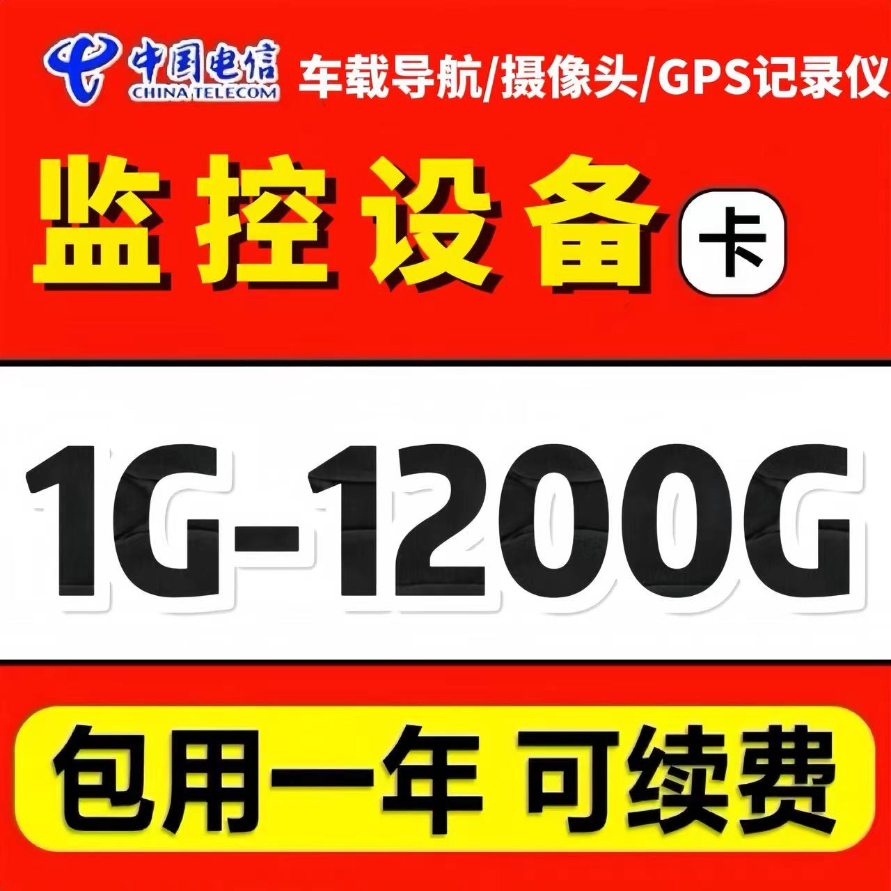 电信4g包年累计卡流量卡移动监控摄像头无线充电桩WiFi导航通用