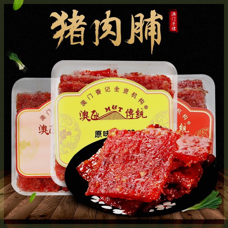 澳门特产香记猪肉脯蜜汁猪肉脯干220g即食肉类小吃休闲零食手信