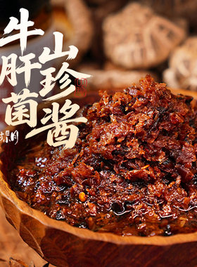 石村小月红葱香菇酱牛肝菌山珍酱拌饭拌面调味下饭菜夹馍炒菜酱