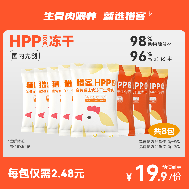 【HPP灭菌冻干生骨肉】猎客HPP灭菌全价生骨肉猫主食冻干高蛋白 宠物/宠物食品及用品 猫全价冻干粮 原图主图