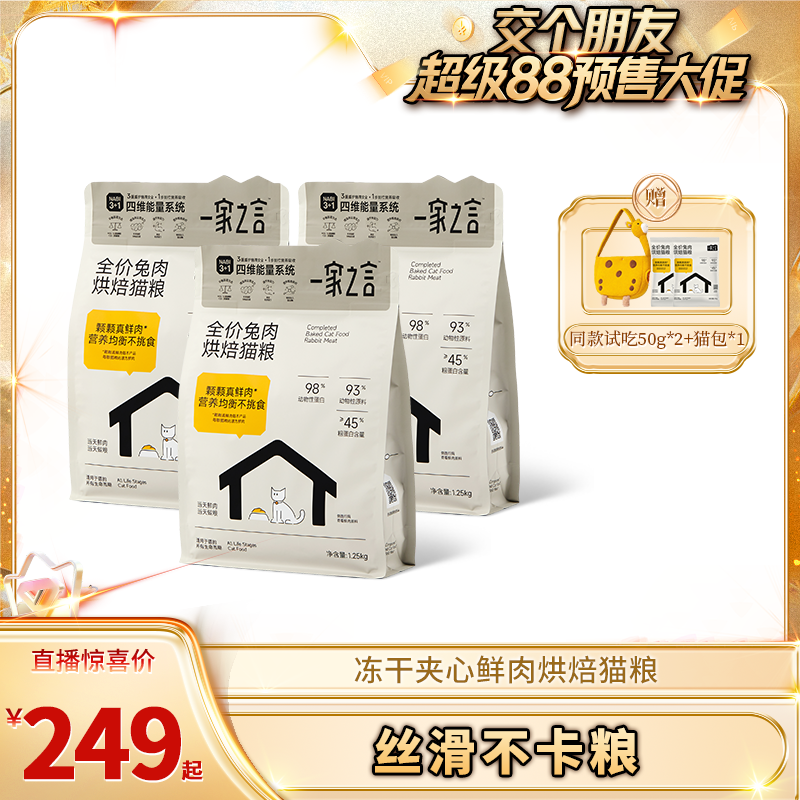 【5日晚8付定 先加购】一家之言全价鲜肉夹心烘焙猫粮冻干嵌入