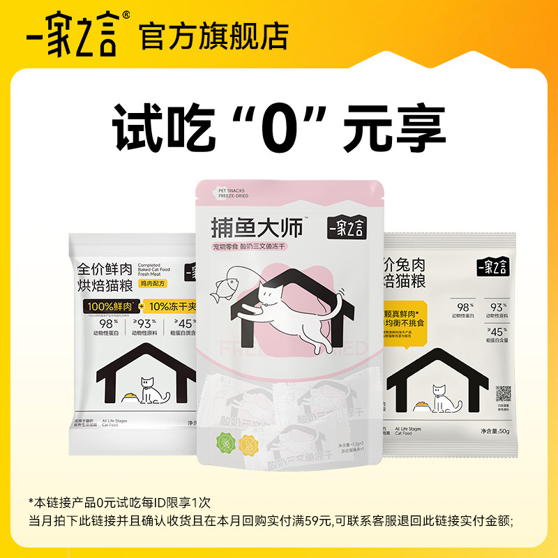 【U先】一家之言爆款试吃集合鲜肉夹心烘焙猫粮捕鱼大师钓鱼冻干