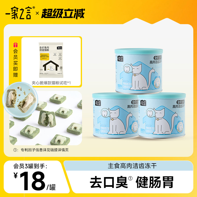 【洁齿冻干】一家之言全价主食高肉洁齿冻干去口臭健肠胃小蓝罐,宠物/宠物食品及用品,猫全价冻干粮,淘宝优惠券,粉丝福利购,淘宝优惠卷