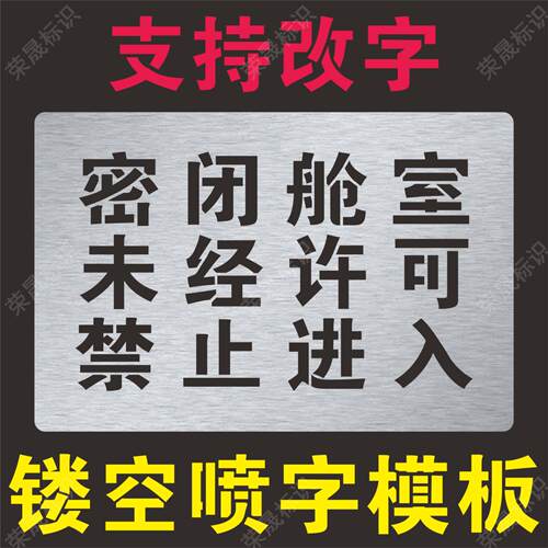 密闭舱室未经许可禁止进入警示标识模板标牌镂空喷漆印字模板模具