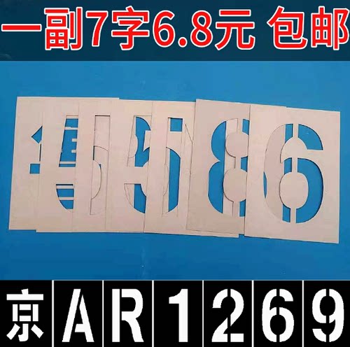 车牌放大号镂空喷漆字一次性车牌