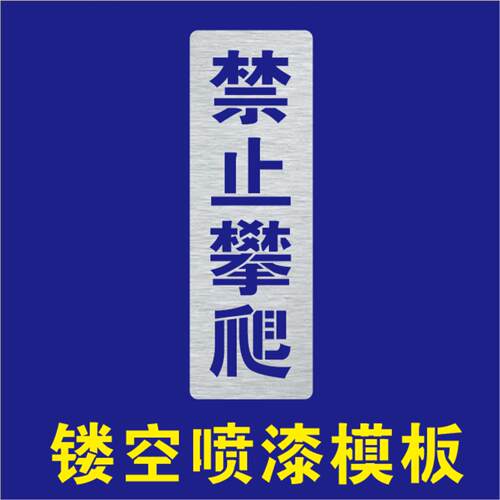 禁止请勿攀爬高空危险桥架喷漆模板标识牌镂空字警示标牌喷字模板