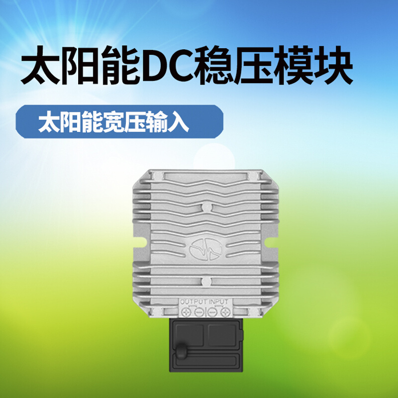 太阳能监控电源直流DC8V-36V转DC12V稳压升压降压模块