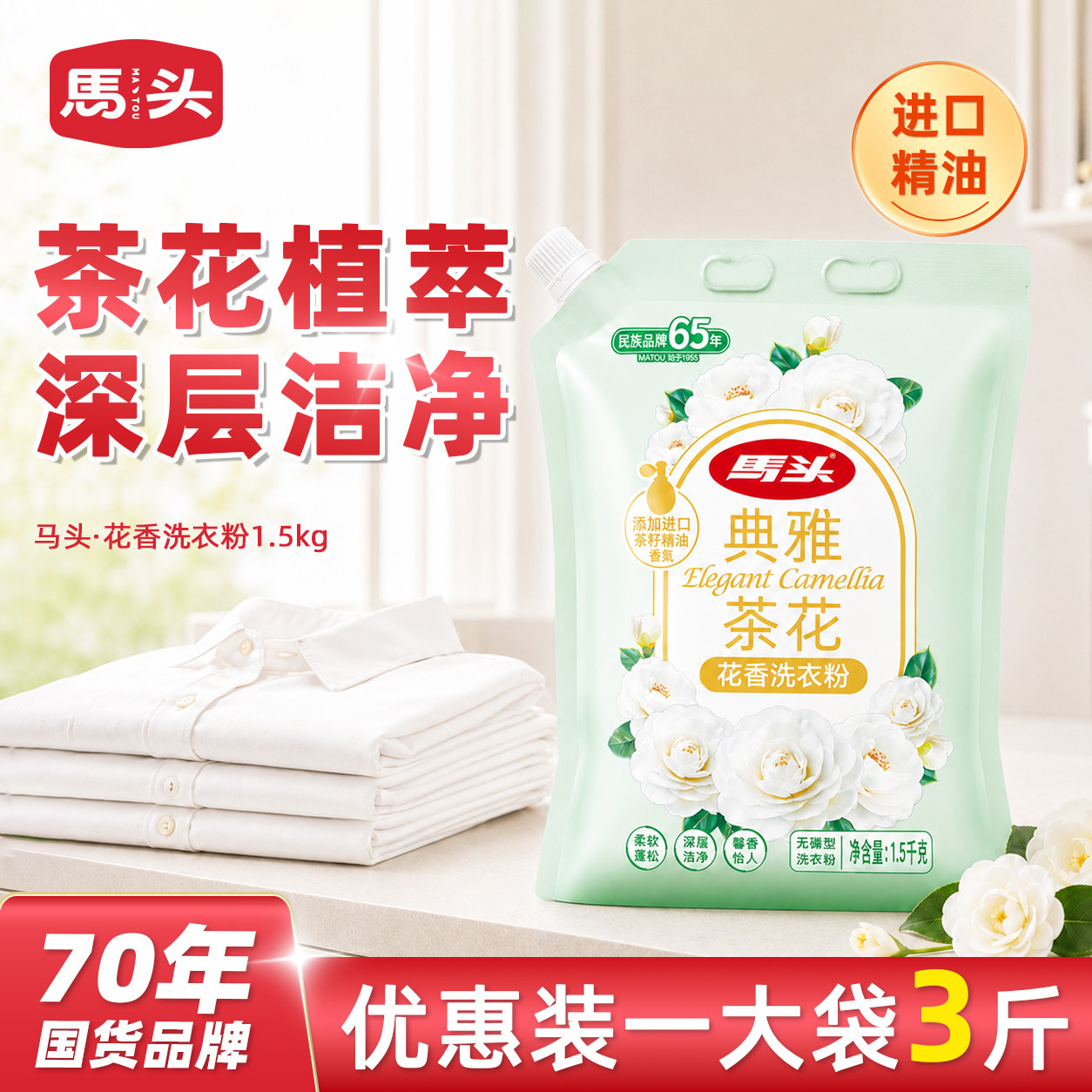 马头老国货山茶花持久留香洗衣粉图片