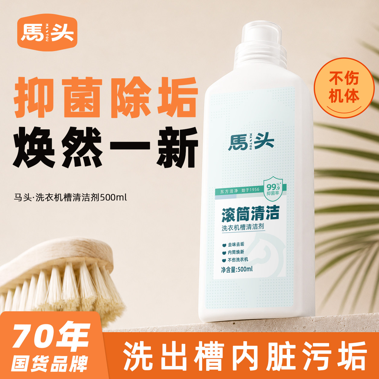 马头洗衣机内筒清洗剂软化瓦解泥洗衣机槽清洁剂