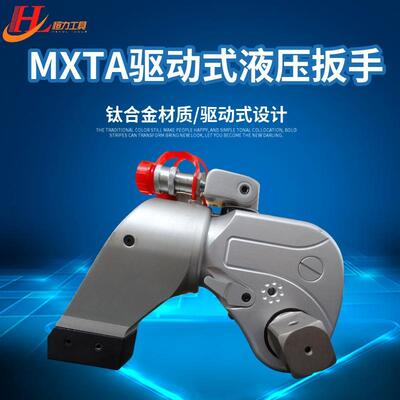 恒力 MXTA液压扳手 驱动式钛合金 液压扭力 扭矩扳手