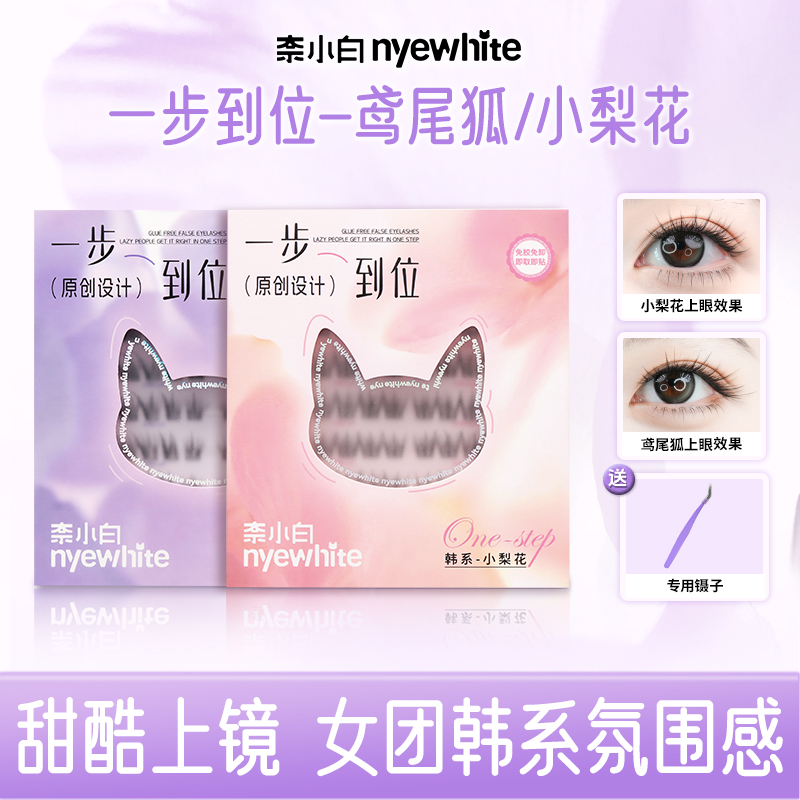 NYE-WHITE/奈小白一步到位系列免胶假睫毛自然柔软自粘女团眼睫毛