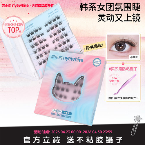 NYE-WHITE/奈小白小轻松/小事业 免胶假睫毛妈生自然款不扎眼新手