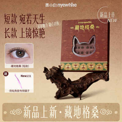 奈小白藏地格桑假睫毛自粘自然