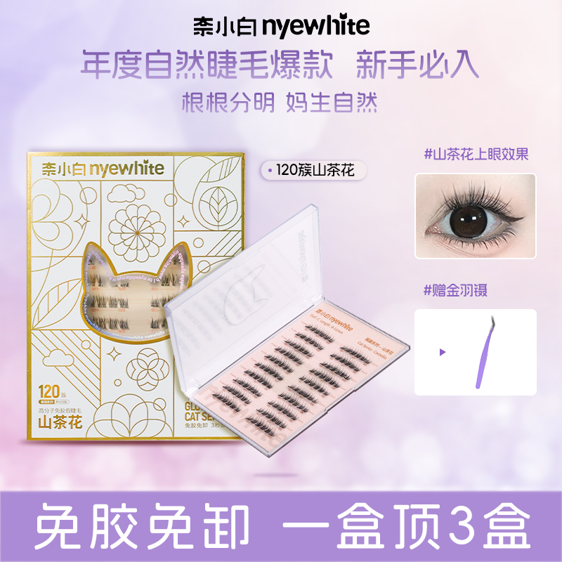 奈小白免膠水山茶花假睫毛