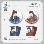 七尚文化将进酒正版 衍生周边徽章吧唧流麻色纸萧策安沈兰舟官谷