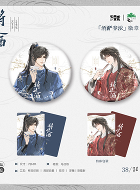 七尚文化将进酒正版衍生周边徽章吧唧流麻色纸萧策安沈兰舟官谷