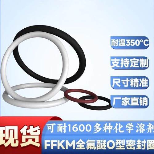 定制全氟醚橡胶密封圈耐