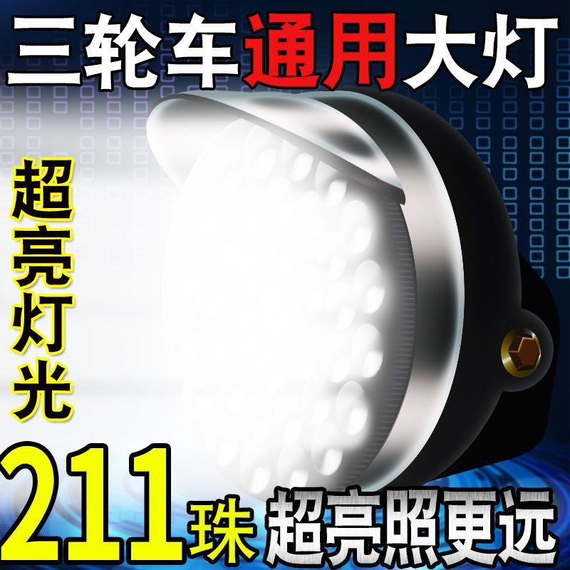 电动三轮车大灯超亮led电动车大灯12v48v60v通用大灯总成强光防水