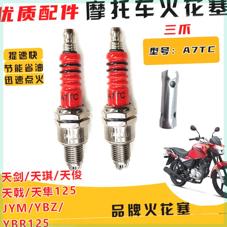 适用雅马哈天剑天琪天隼天戟YBR/JYM/YBZ125摩托车火花塞三爪专用