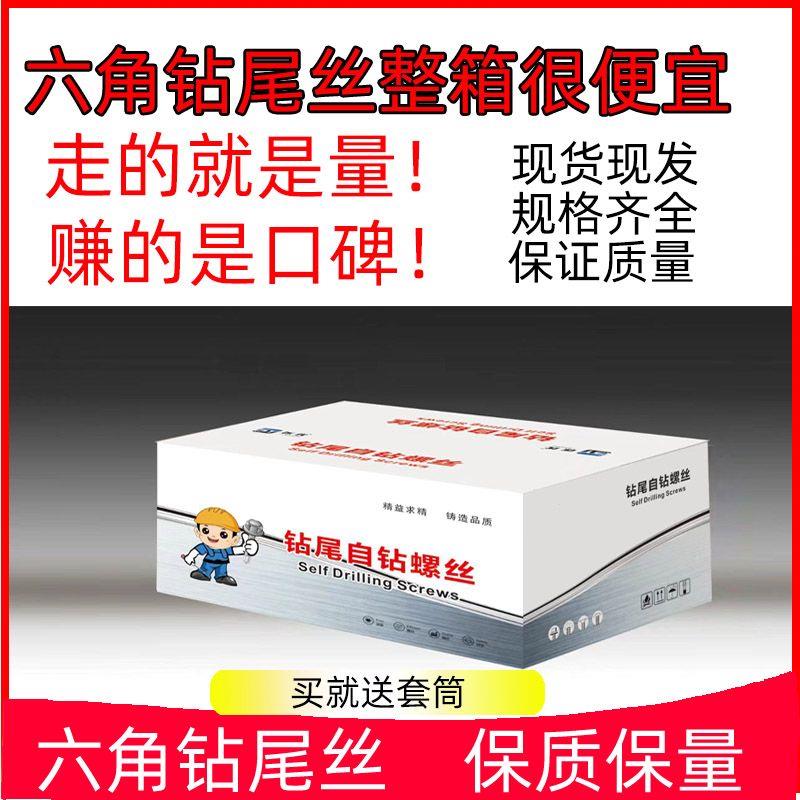 整箱国标M5.5六角钻尾丝