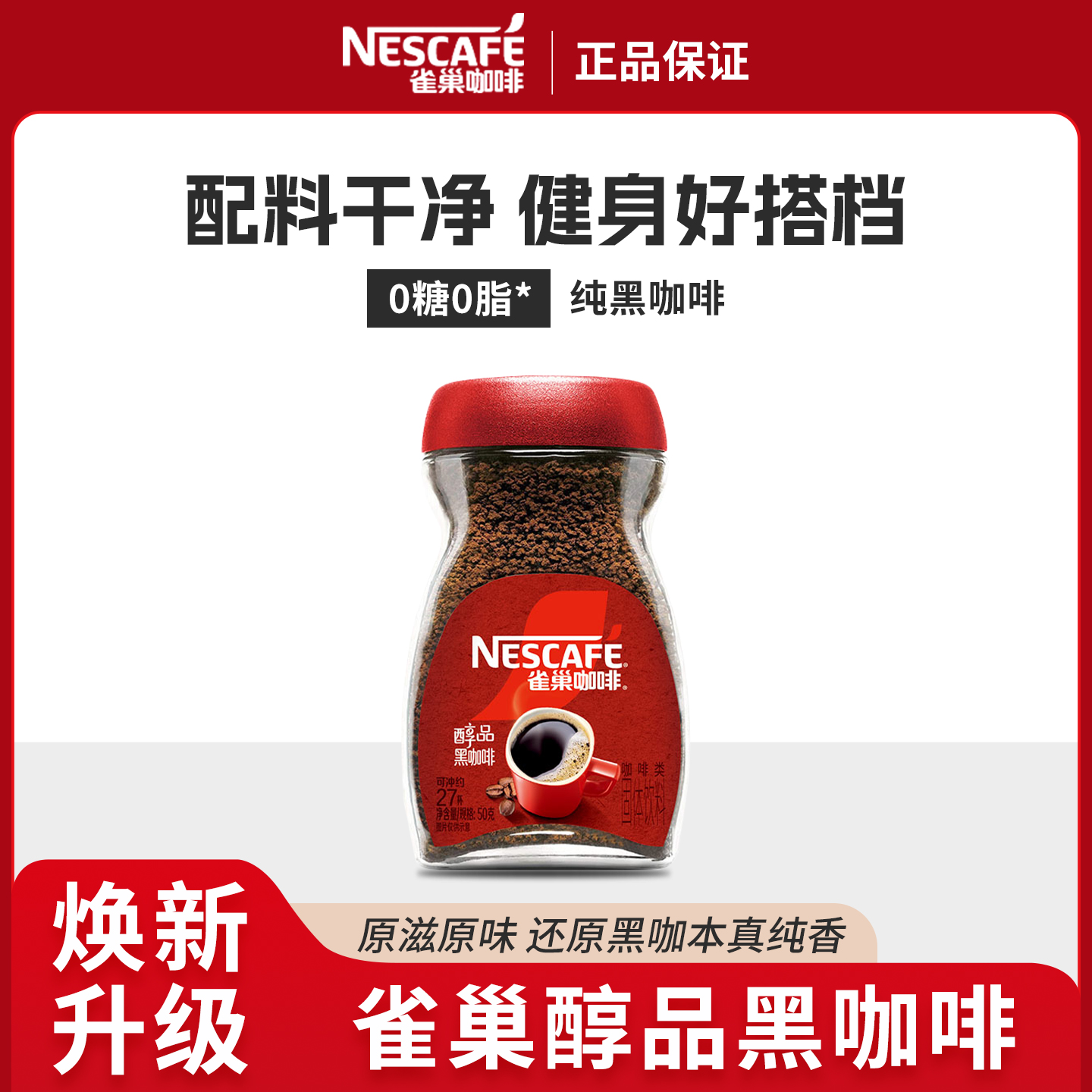 雀巢黑咖啡醇品美式速溶纯咖啡粉瓶装正品提神学生0脂50g